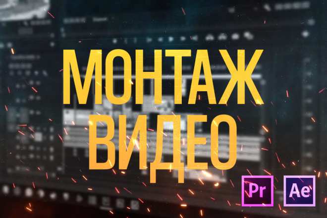 Монтаж видео любой сложности и длительности