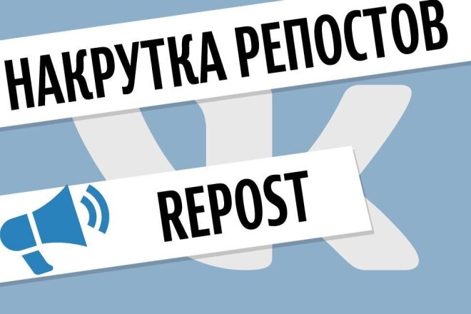 Продвигаю лайки и репосты на запись VK