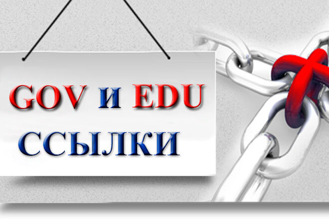 GOV и EDU ссылки. 15 ссылок с .gov и .edu сайтов для Google и Яндекс