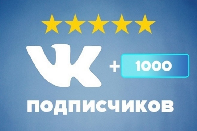 1000 живых подписчиков RU вконтакте