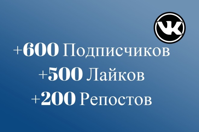 600 Подписчиков в группу ВК + 500 лайков + 200 репостов 3 в 1