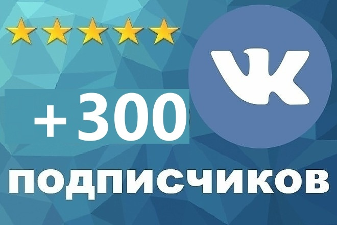 Привлеку 300 живых подписчиков ВК