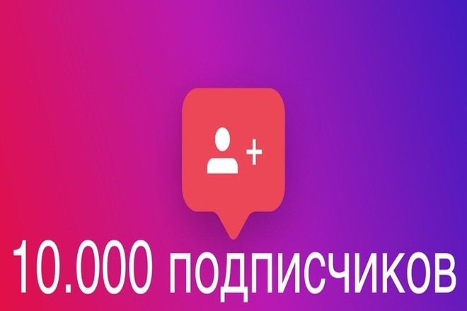 Добавлю 10.000 подписчиков в ваш Instagram
