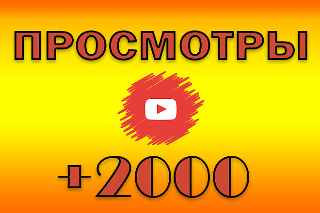 2000 просмотров на YouTube