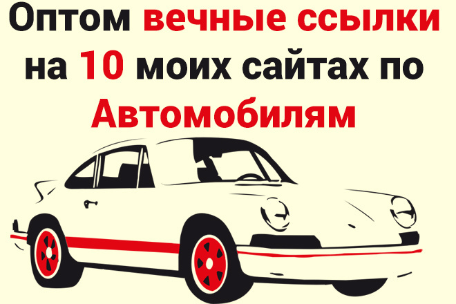 Оптом вечные ссылки на 9 моих сайтах по автомобилям