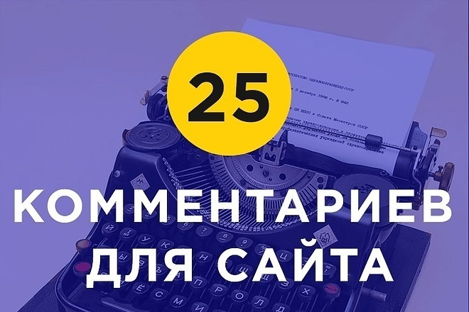 Напишу 25 комментариев на любую тему