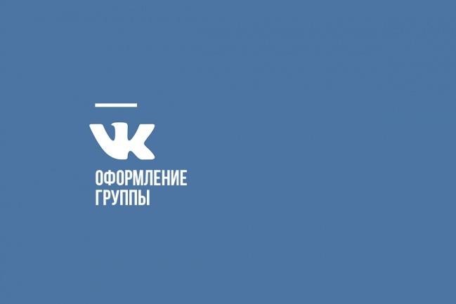 Сделаю оформление вашей группы ВКонтакте