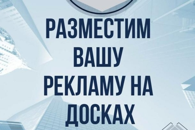 Ручное размещение Вашего объявления на 65 популярных досках