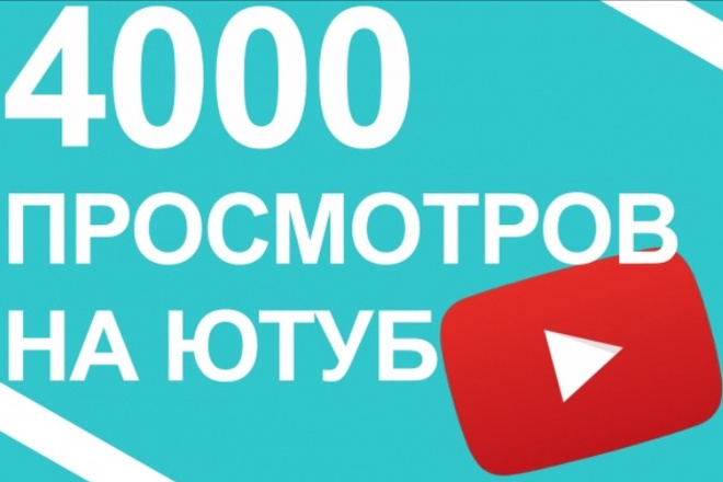 4000 просмотров на YOU TUBE