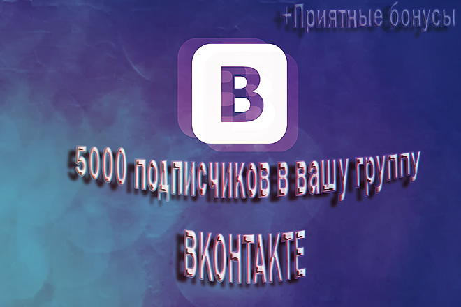 5000 подписчиков в Вашу группу вконтакте