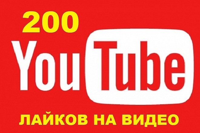 200 лайков на видео на YouTube + Бонус