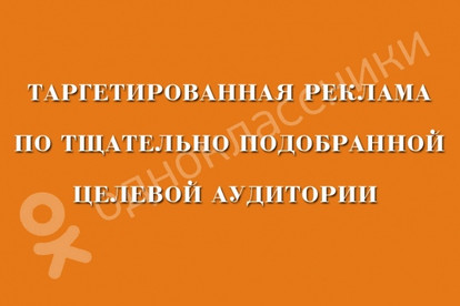 Таргетированная реклама в Одноклассниках