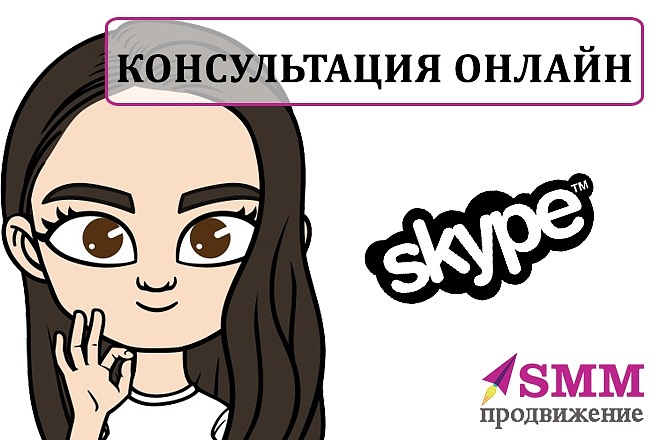 Личная консультация SMM-специалиста