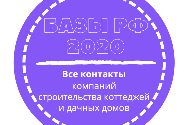 База компаний строительства коттеджей и дачных домов. 20169 шт. в базе