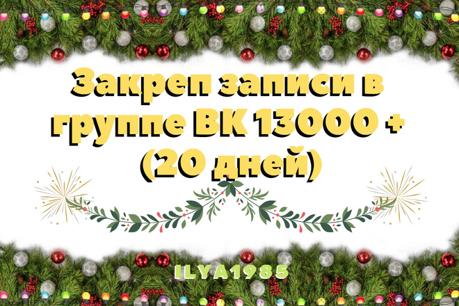 Закреп записи в группе ВК 13000 + 20 дней