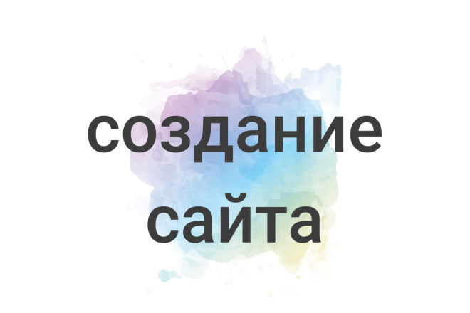 Создам сайт