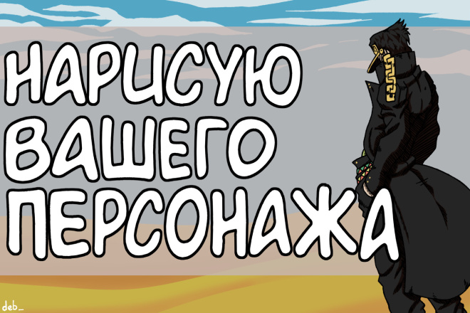 Нарисую вашего персонажа