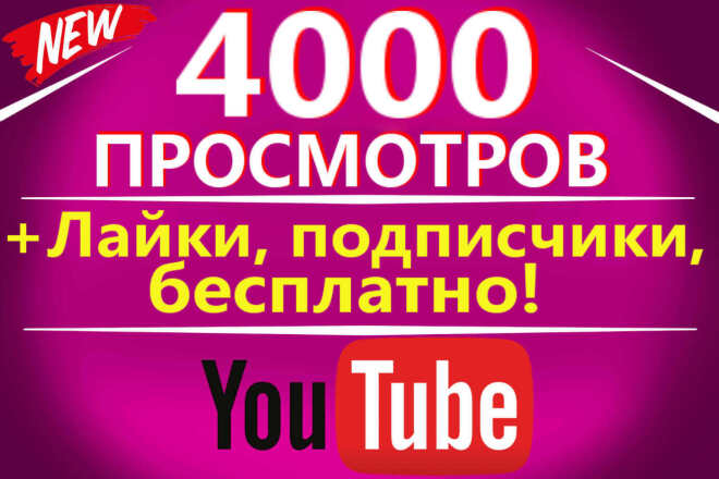 4000к просмотров на Youtube + Бонусы