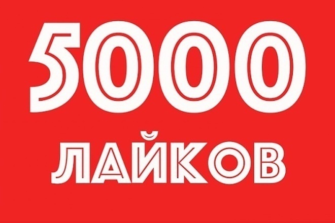 5000 лайков. Только живые и СНГ