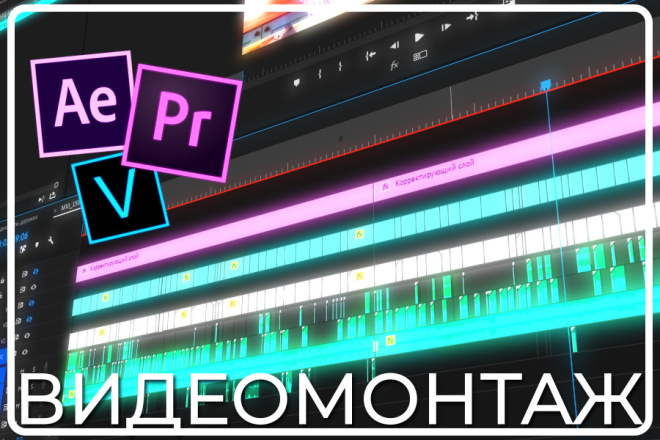 Выполню монтаж, обработку, коррекцию видео