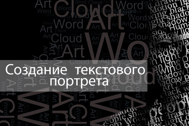 Текстовый портрет