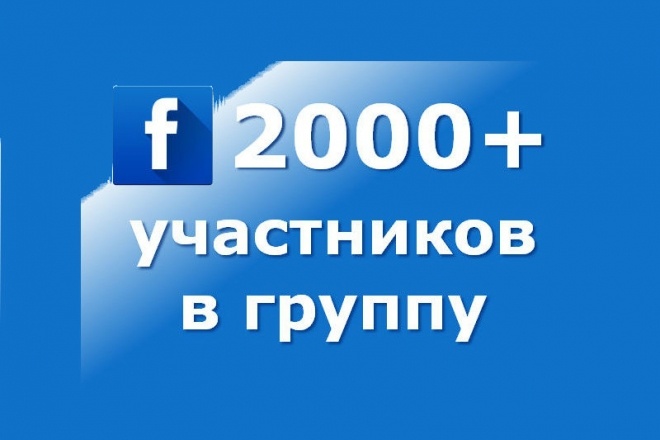 Добавлю 2000 качественных участников в группу Фэйсбук