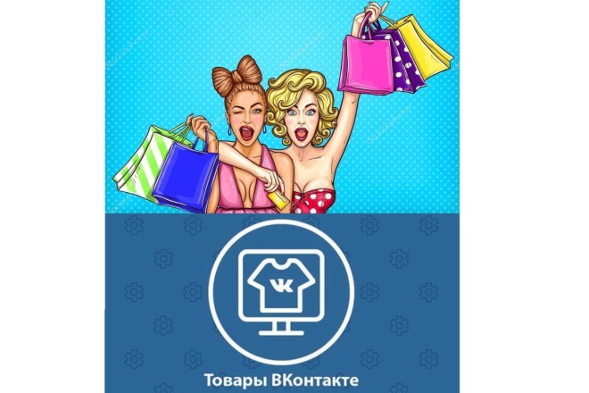 Наполнение товарами группы ВК