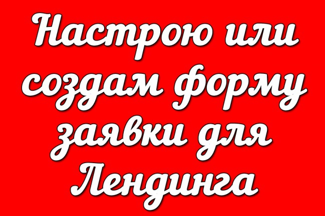 Настрою или создам форму обратной связи на вашей странице