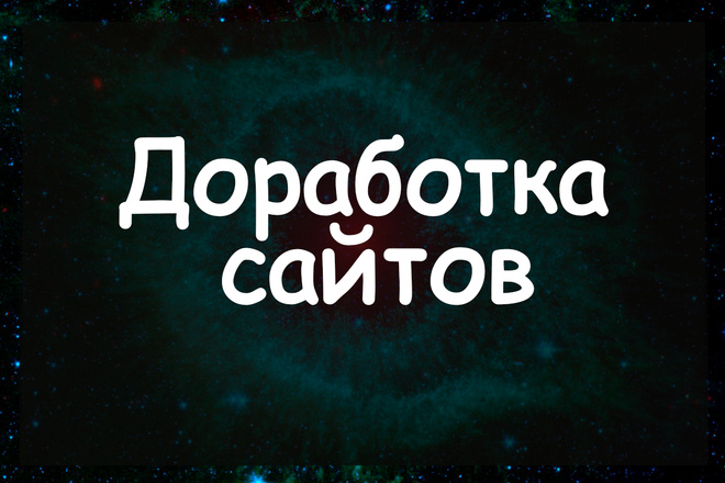 Доработка сайтов