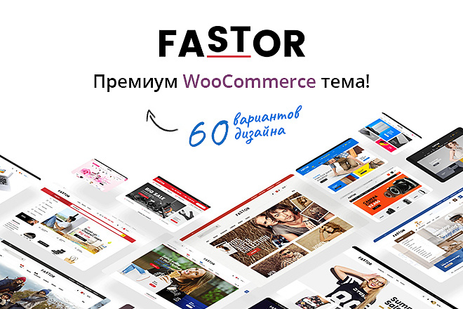 Fastor - Тема WordPress для интернет-магазина. 60+ Вариантов дизайна
