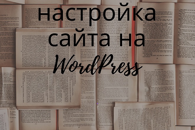 Настройка сайта на WordPress