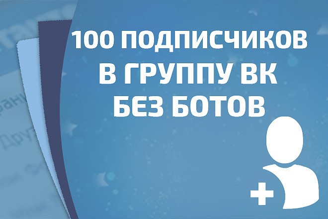 100 живых участников в группу ВК без ботов и программ