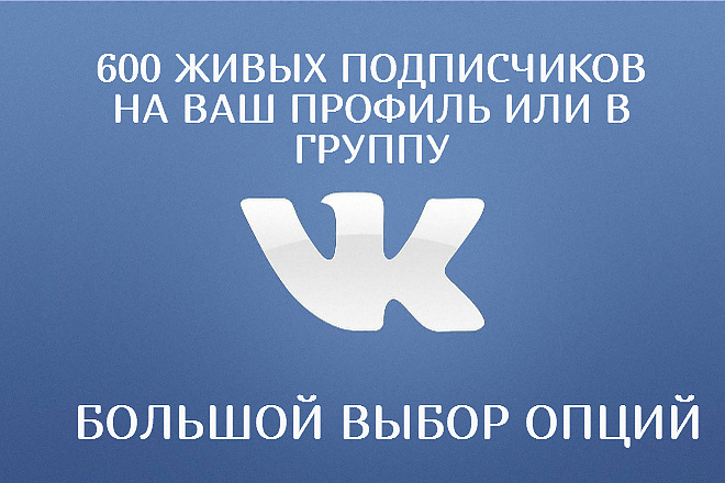 600 живых подписчиков на профиль или в группу