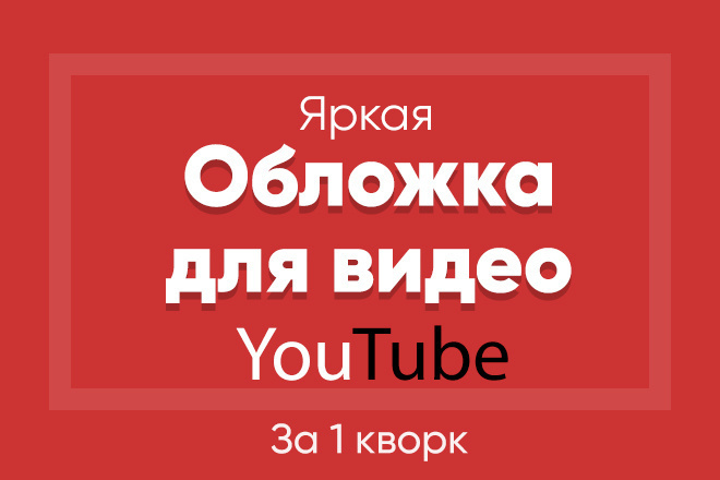 Создам яркую обложку для видео на Youtube