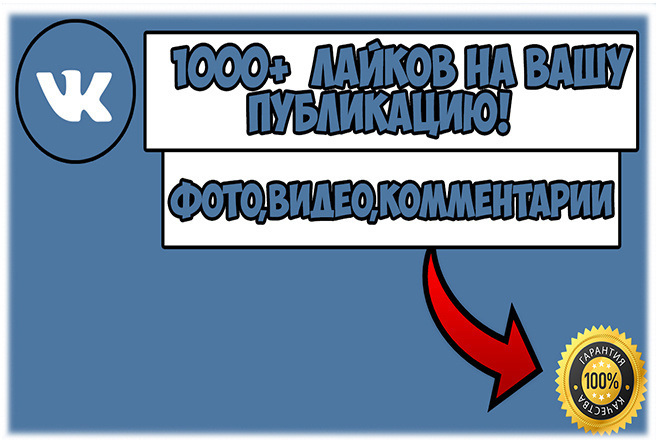 1000 лайков ВКонтакте, лайки на посты, фото, комментарии