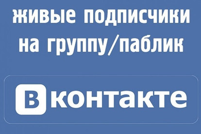 Подписчики в группу или паблик