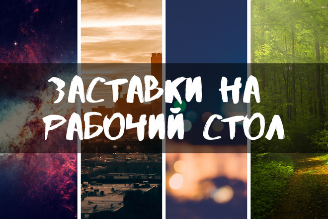 70 фонов на рабочий стол