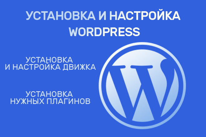 Установлю и настрою CMS WordPress