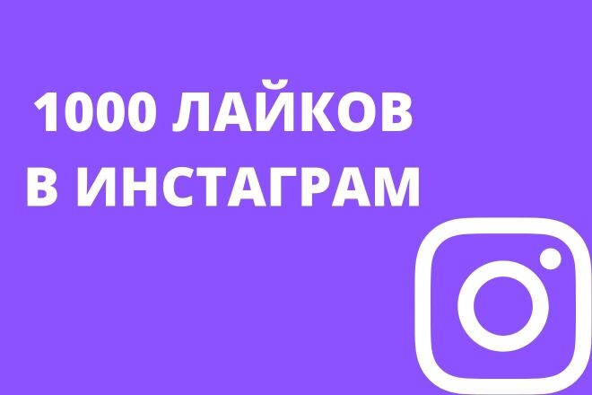 1000 лайков на пост в инстаграм от живых пользователей