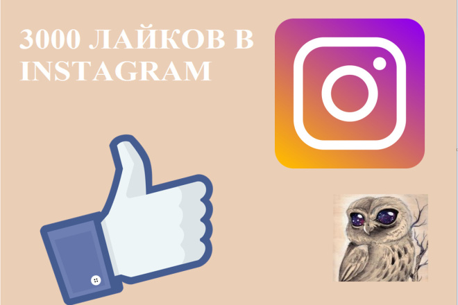 3000 лайков на ваше фото