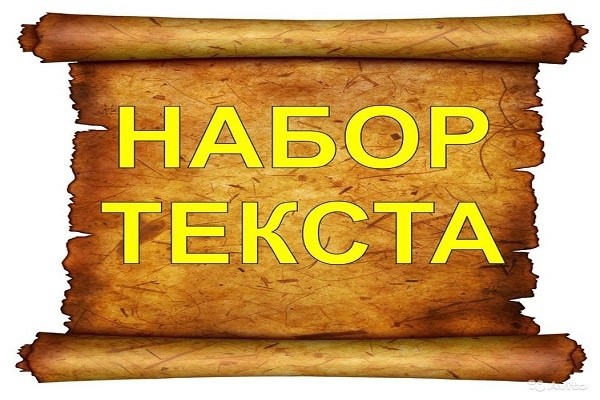 Качественно и в срок напечатаю Ваш текст, таблицы