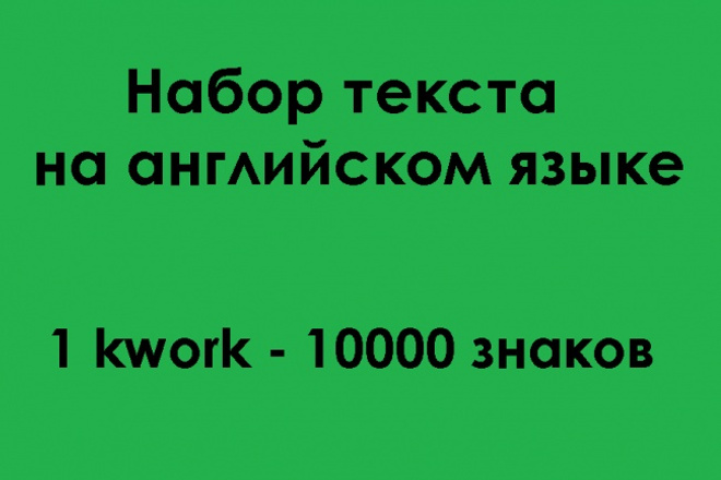 Наберу текст на английском языке