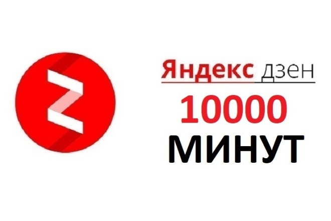 10000 минут+Лайки на канал Яндекс Дзен