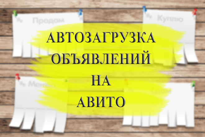 500 объявлений на Авито под ключ