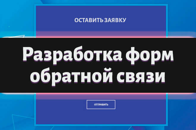 Создание и доработка форм обратной связи