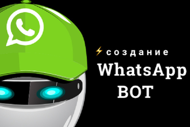 Продающий Чат бот WhatsApp для Вашего бизнеса