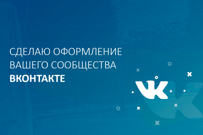 Разработаю современное оформление Вконтакте для группы