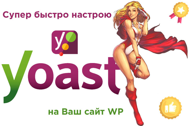 Установлю и грамотно настрою плагин Yoast SEO на WordPress