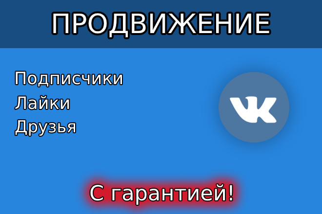 Комплексное продвижение ВКонтакте