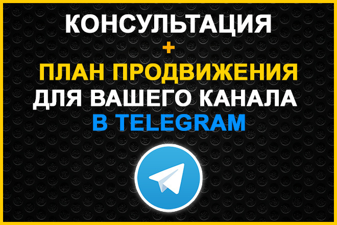 Консультация + план продвижения для вашего канала Telegram